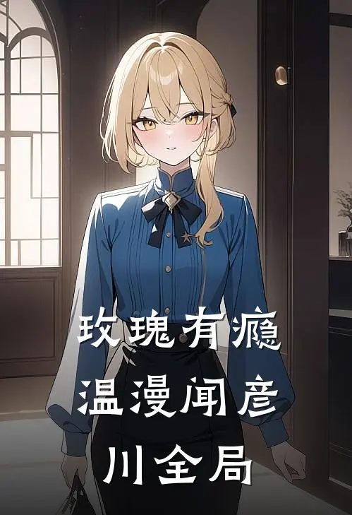 玫瑰有瘾温漫闻彦川全局