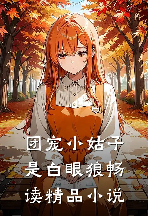 团宠小姑子是白眼狼畅读精品小说