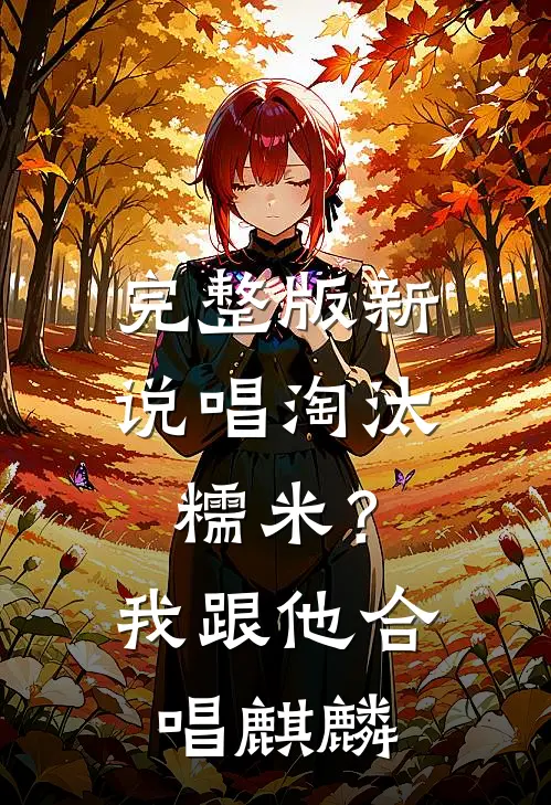 完整版新说唱淘汰糯米？我跟他合唱麒麟