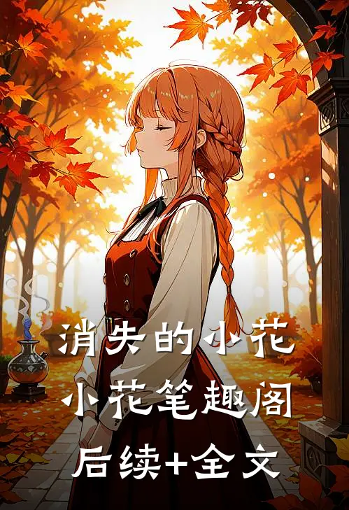 消失的小花小花笔趣阁后续+全文