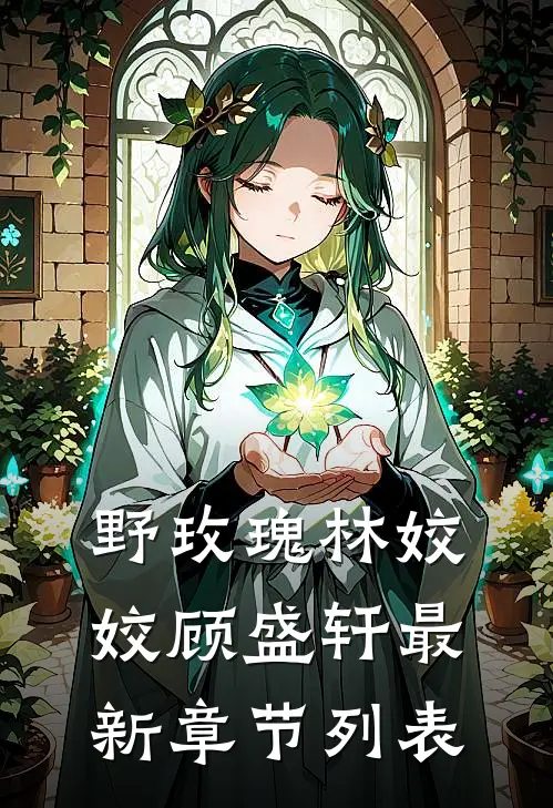 野玫瑰林姣姣顾盛轩最新章节列表