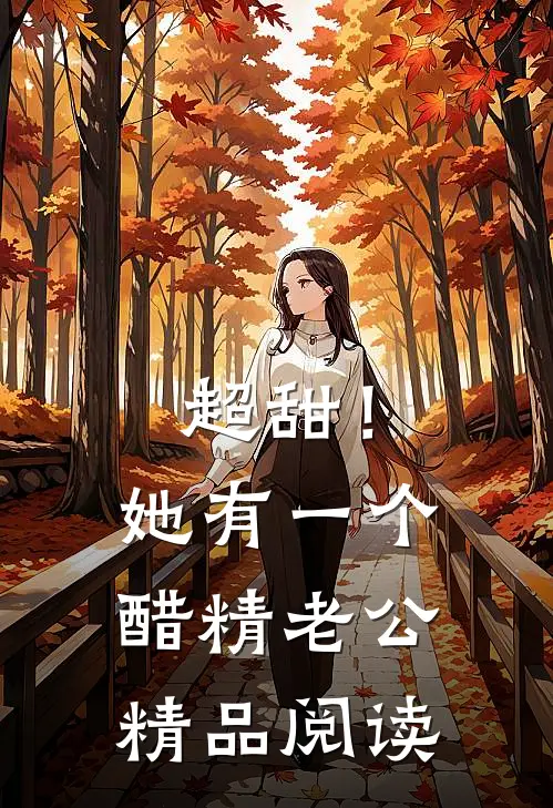 超甜！她有一个醋精老公精品阅读