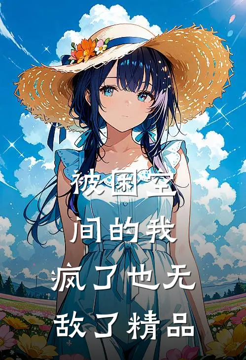 被困空间的我，疯了也无敌了精品