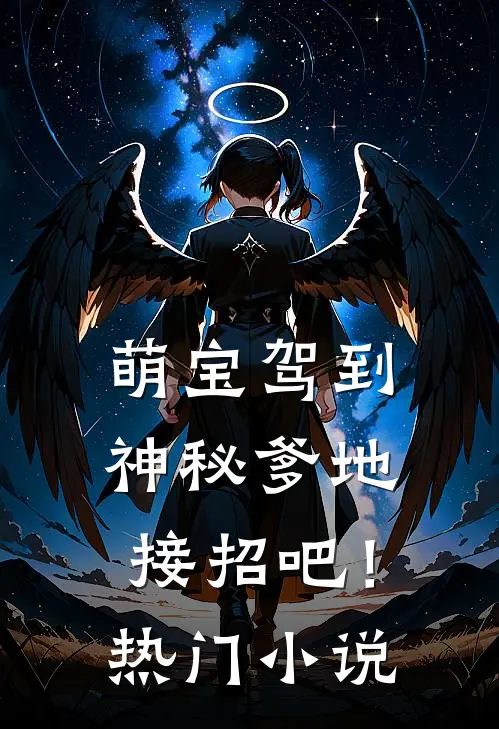 萌宝驾到，神秘爹地接招吧！热门小说