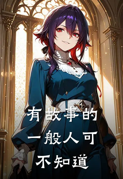 有故事的一般人可不知道