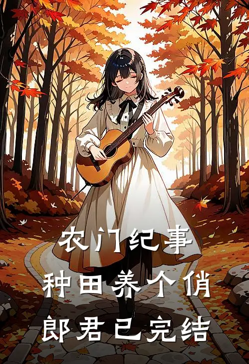 农门纪事：种田养个俏郎君已完结