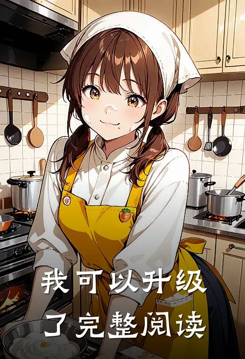 我可以升级了完整阅读
