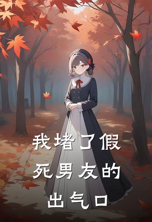 我堵了假死男友的出气口