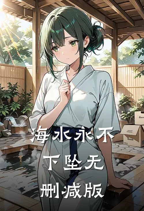 海水永不下坠无删减版