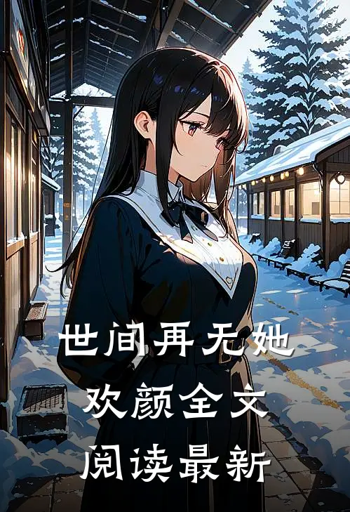 世间再无她欢颜全文阅读最新