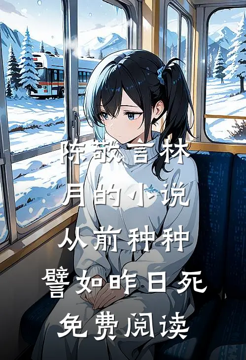 陈敬言林月的小说从前种种，譬如昨日死免费阅读