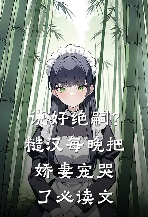 说好绝嗣？糙汉每晚把娇妻宠哭了必读文