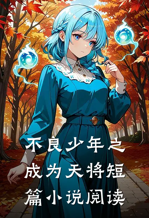 不良少年之成为天将短篇小说阅读