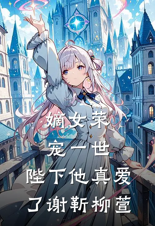 嫡女荣宠一世，陛下他真爱了谢靳柳萱