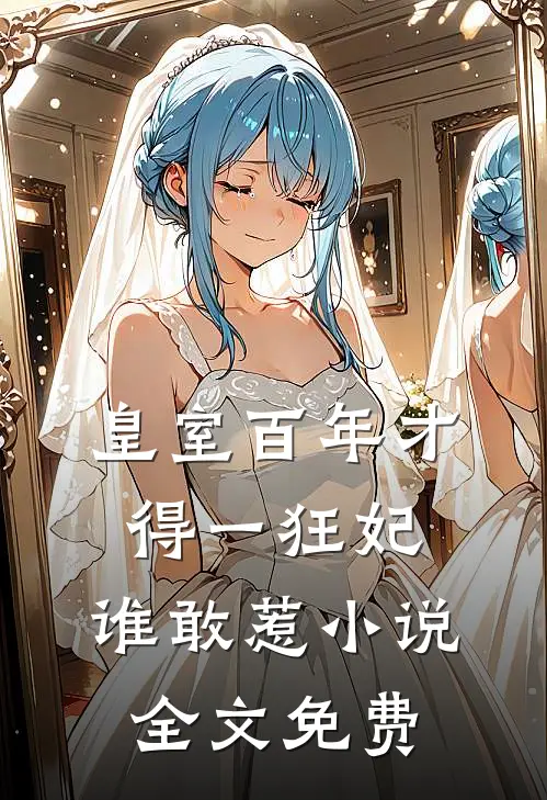 皇室百年才得一狂妃，谁敢惹小说全文免费