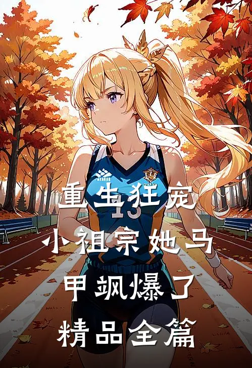 重生狂宠：小祖宗她马甲飒爆了精品全篇
