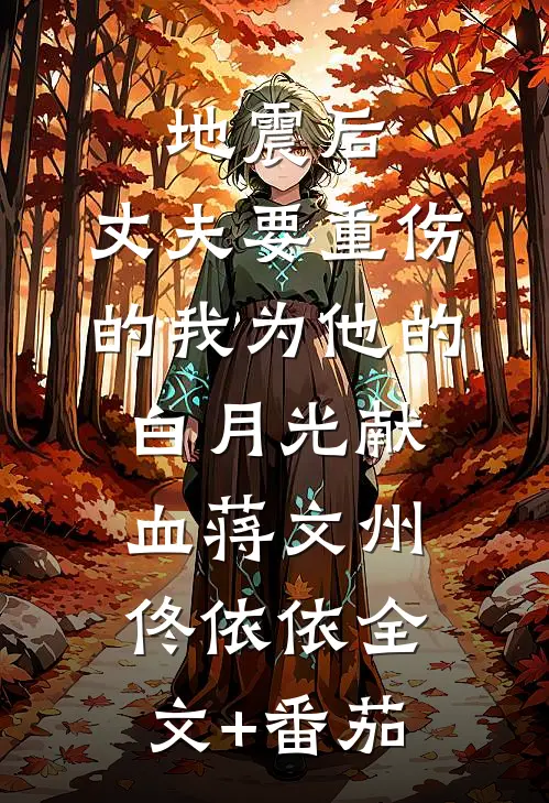地震后，丈夫要重伤的我为他的白月光献血蒋文州佟依依全文+番茄