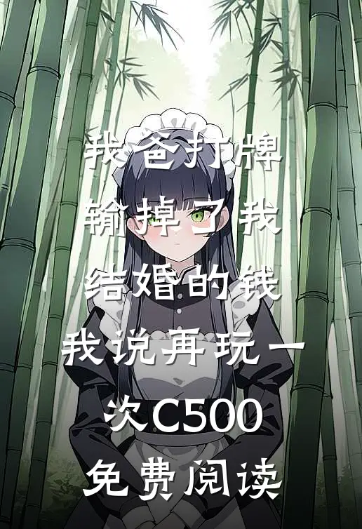 我爸打牌输掉了我结婚的钱，我说再玩一次C500免费阅读