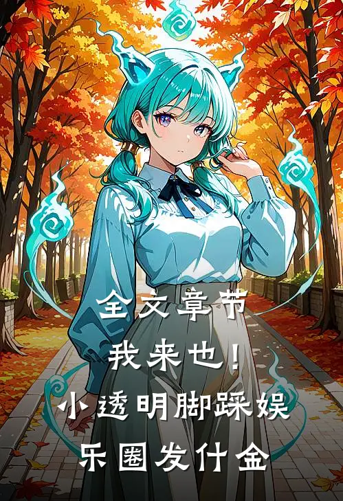 全文章节我来也！小透明脚踩娱乐圈发什金