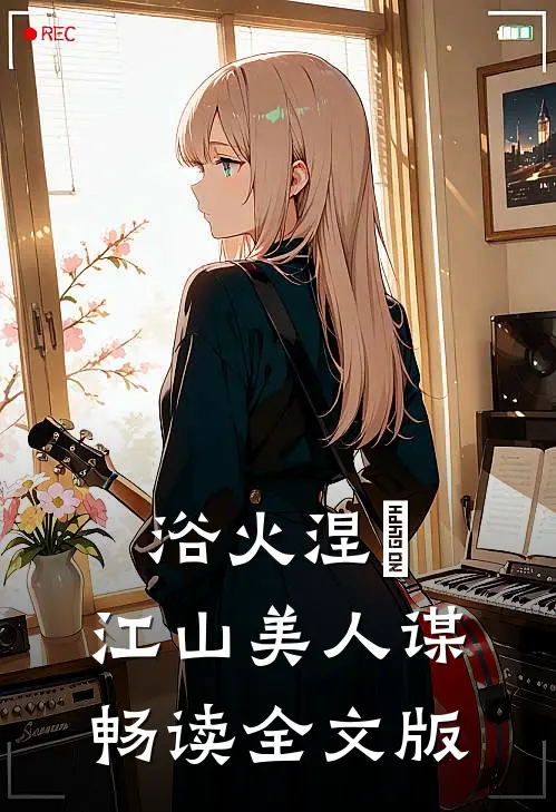 浴火涅槃：江山美人谋畅读全文版