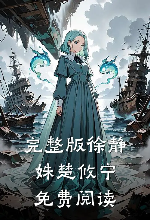 完整版徐静姝楚攸宁免费阅读