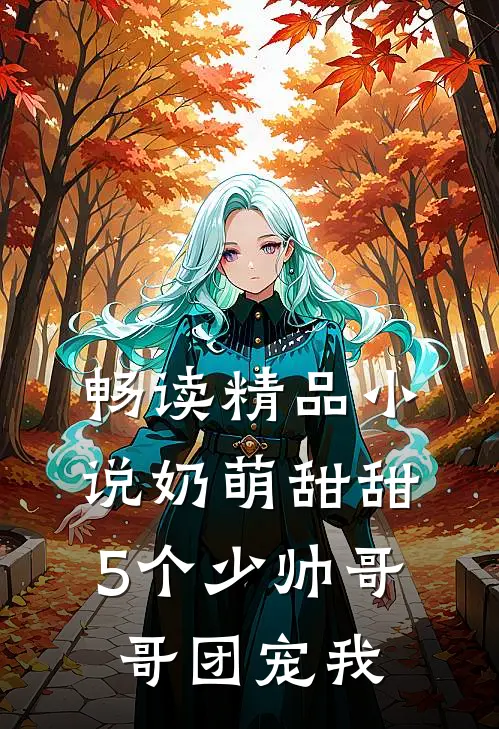 畅读精品小说奶萌甜甜：5个少帅哥哥团宠我