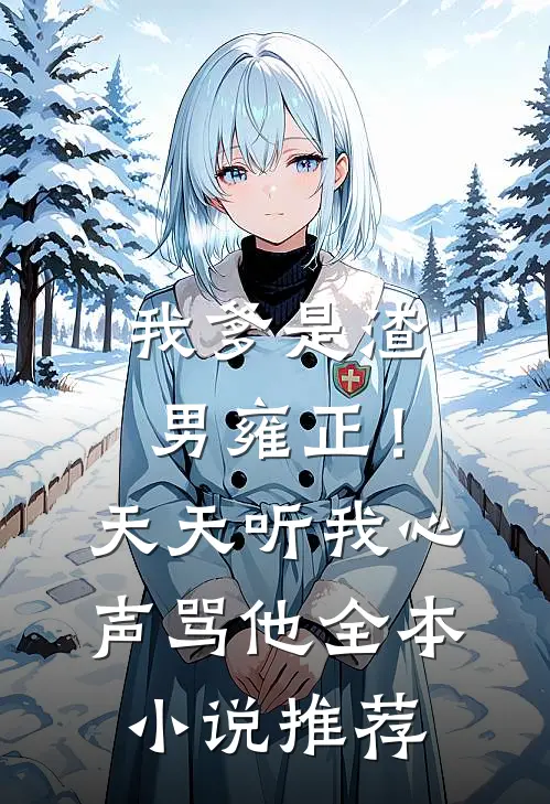 我爹是渣男雍正！天天听我心声骂他全本小说推荐