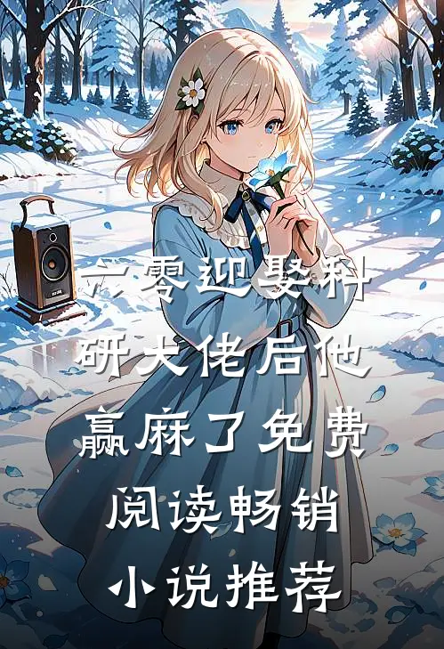 六零迎娶科研大佬后他赢麻了免费阅读畅销小说推荐