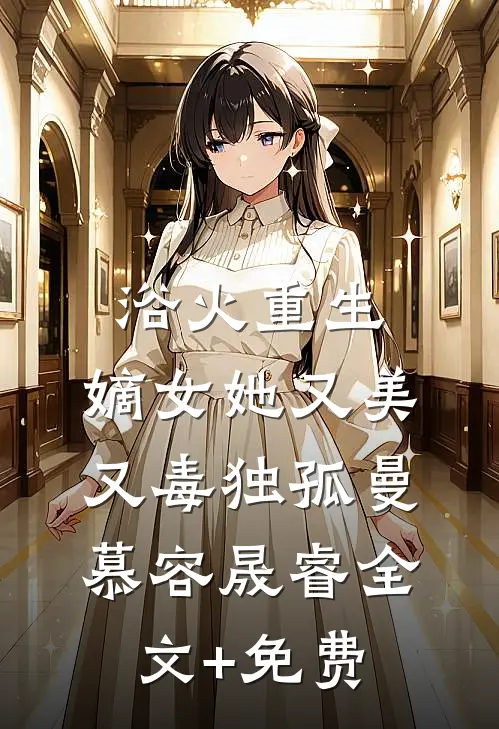 浴火重生：嫡女她又美又毒独孤曼慕容晟睿全文+免费