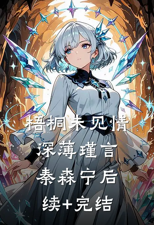 梧桐未见情深薄瑾言秦森宁后续+完结