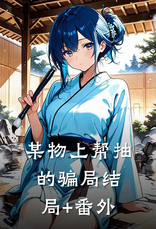 某物上帮抽的骗局结局+番外