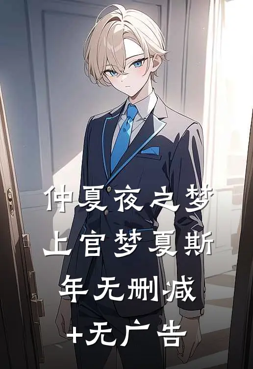 仲夏夜之梦上官梦夏斯年无删减+无广告