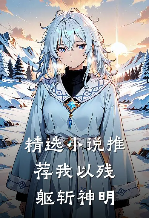 精选小说推荐我以残躯斩神明