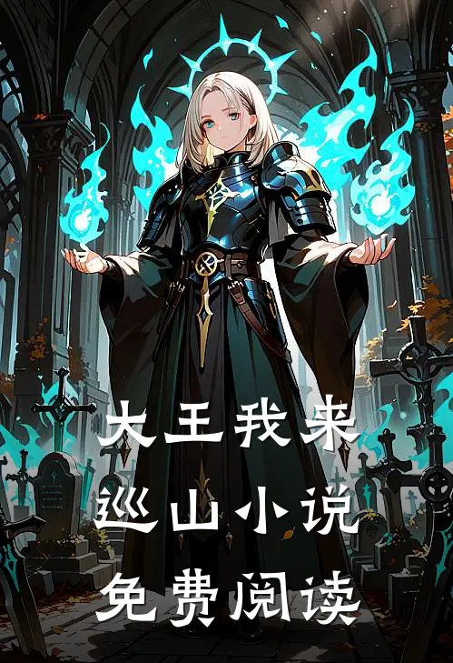大王我来巡山小说免费阅读