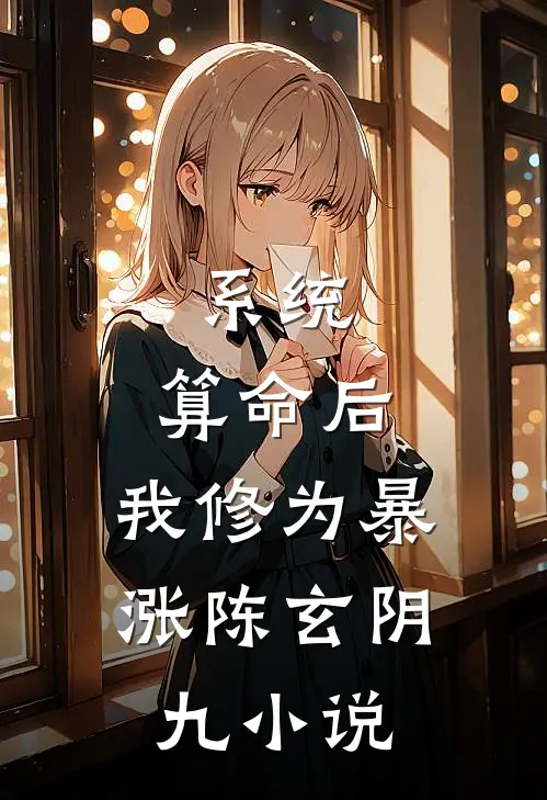 系统：算命后，我修为暴涨陈玄阴九小说