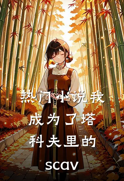 热门小说我成为了塔科夫里的scav