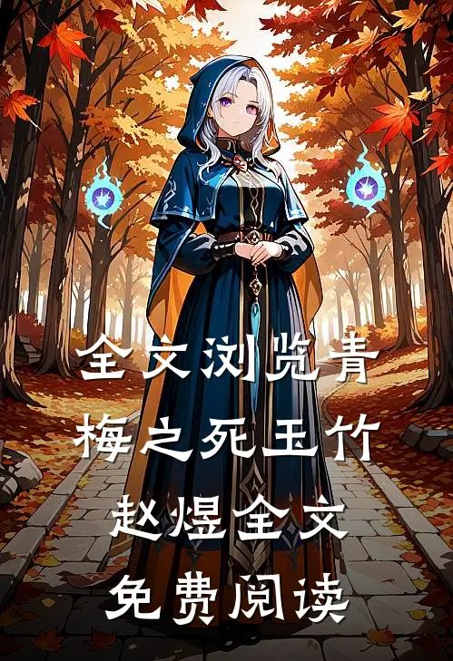 全文浏览青梅之死玉竹赵煜全文免费阅读