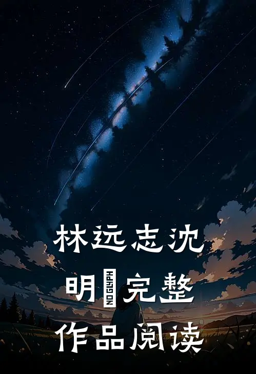 林远志沈明琇完整作品阅读