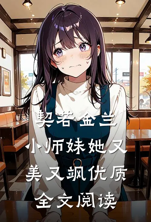 契若金兰：小师妹她又美又飒优质全文阅读