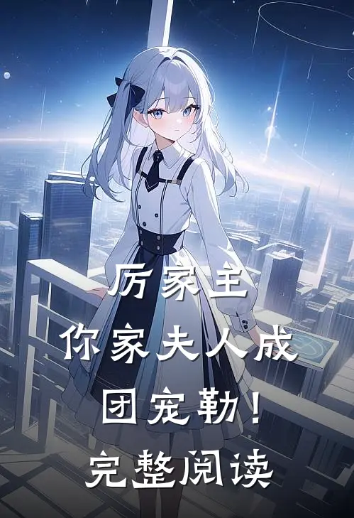 厉家主，你家夫人成团宠勒！完整阅读