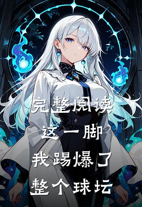 完整阅读这一脚，我踢爆了整个球坛