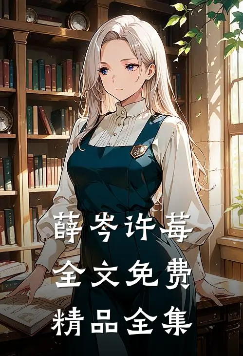 薛岑许莓全文免费精品全集
