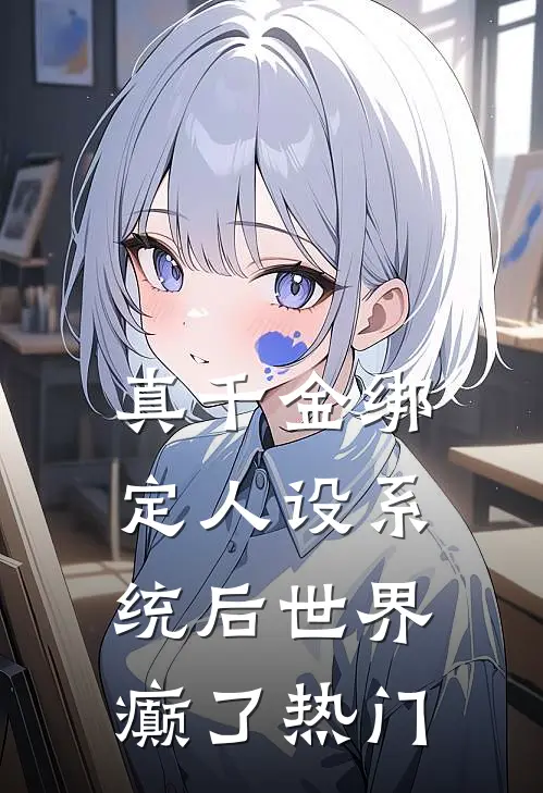 真千金绑定人设系统后世界癫了热门