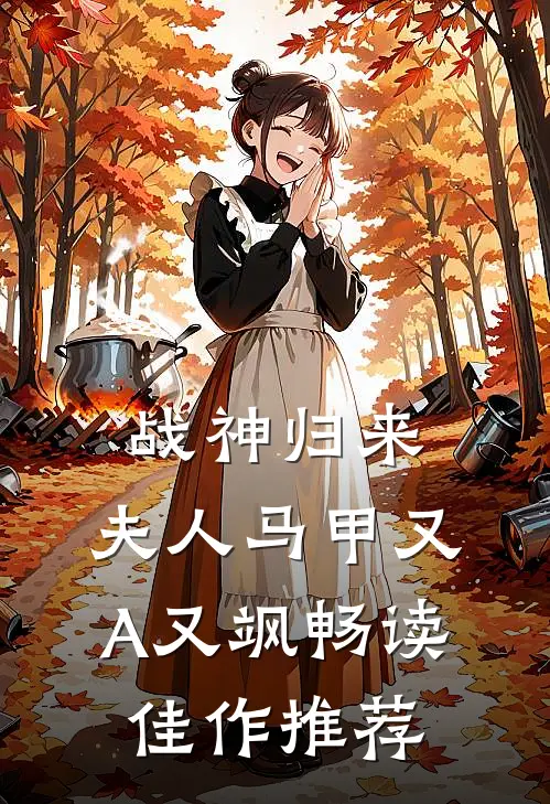 战神归来：夫人马甲又A又飒畅读佳作推荐