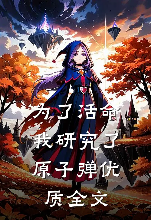 为了活命,我研究了原子弹优质全文