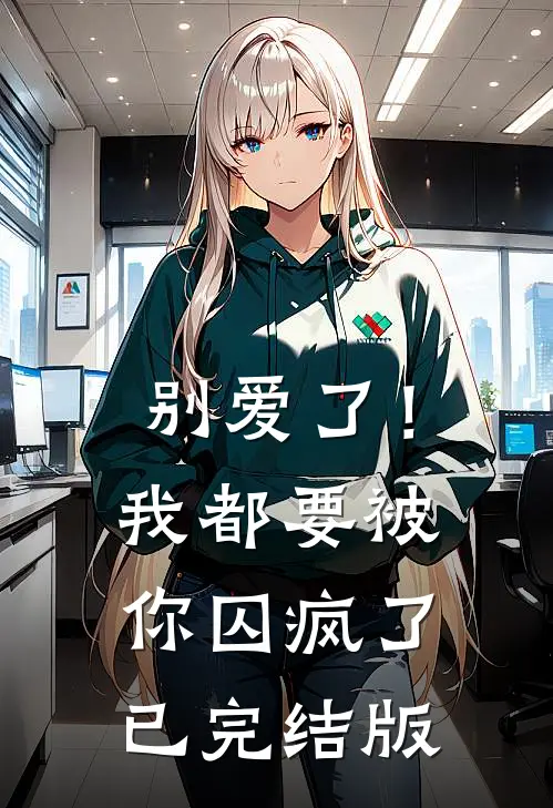 别爱了！我都要被你囚疯了已完结版