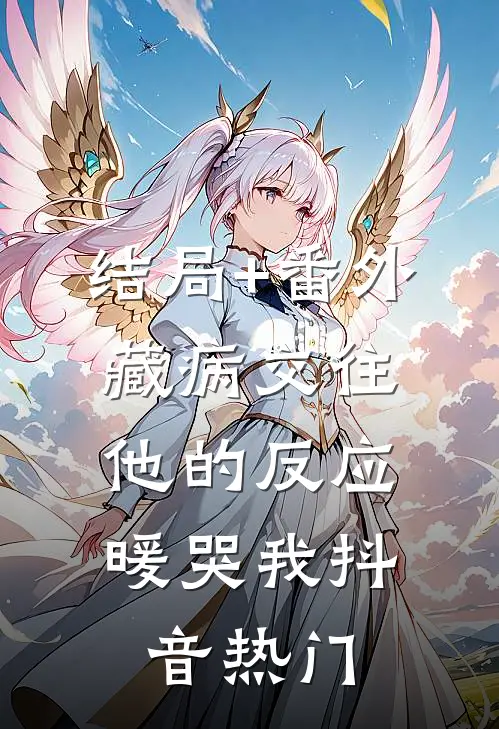 结局+番外藏病交往，他的反应暖哭我抖音热门