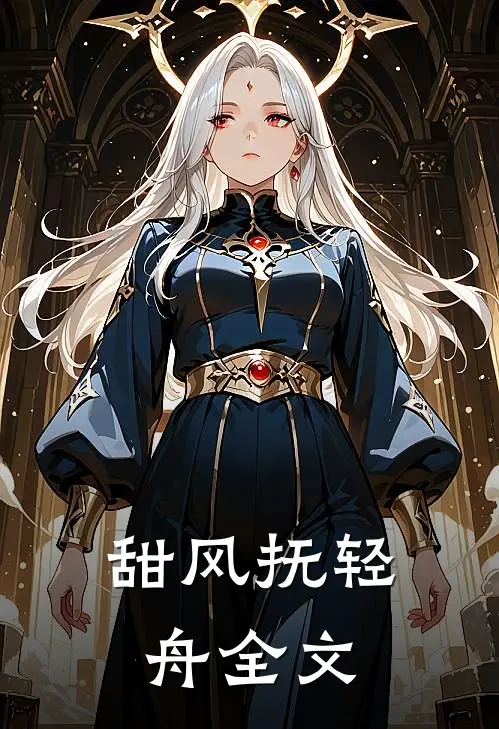 甜风抚轻舟全文