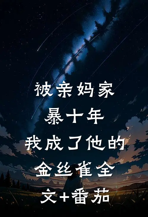 被亲妈家暴十年，我成了他的金丝雀全文+番茄