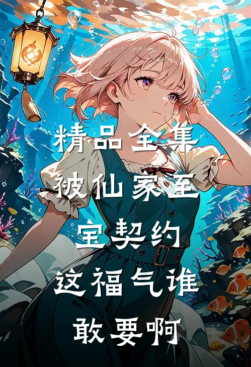 精品全集被仙家至宝契约，这福气谁敢要啊